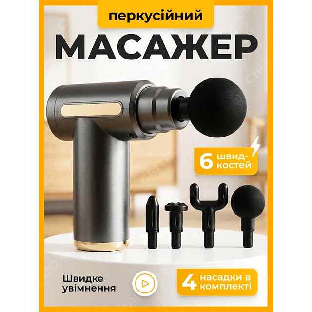 Міні масажний пістолет: Релакс для м'язів, компактність, потужна вібрація. Комплект насадок та заряджання через USB. Доставка по Україні. CE сертифікат.